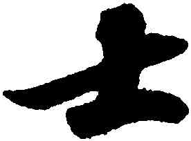 士,蘇軾,書法字典